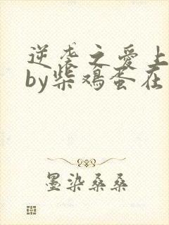 逆袭之爱上情敌by柴鸡蛋在线阅读