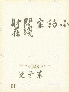 财阀家的小儿子在线