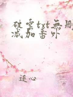 破云txt无删减加番外