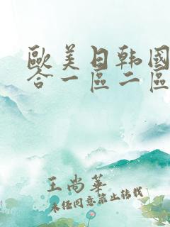 欧美日韩国产综合一区二区