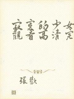 寂寞的少女免费观看高清完整版