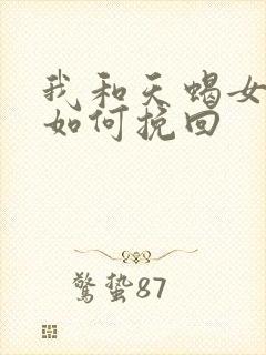 我和天蝎女分手如何挽回