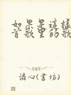 如果是这样是哪首歌里的歌词