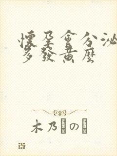 怀孕会分泌物增多发黄么