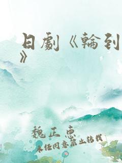 日剧《轮到你了》