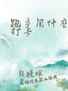 跑步用什么软件打卡