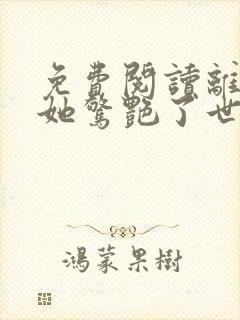 免费阅读离婚后她惊艳了世界小说