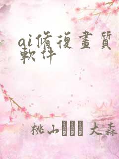 ai修复画质的软件