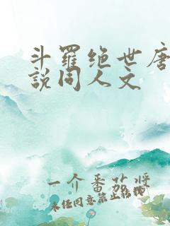 斗罗绝世唐门小说同人文