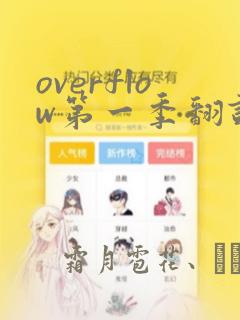 overflow第一季翻译漫画