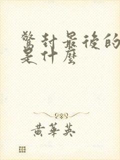 惊封最后的结局是什么