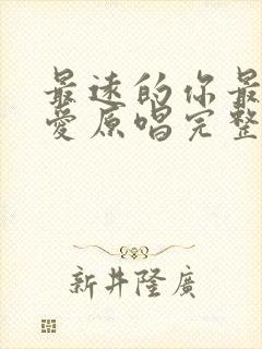 最远的你最近的爱原唱完整版