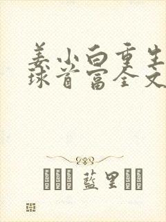 姜小白重生之全球首富全文阅读