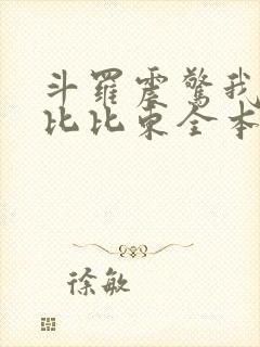 斗罗震惊我成了比比东全本下载