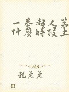 一拳超人第二季什么时候上映