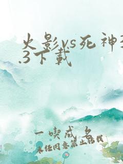 火影vs死神3.3下载