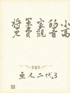 将军家的小娘子免费观看高清全集