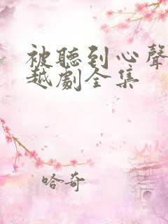 被听到心声的穿越剧全集