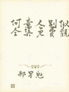 何意人别似花离全集免费观看