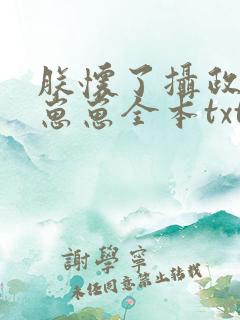 朕怀了摄政王的崽崽全本txt下载