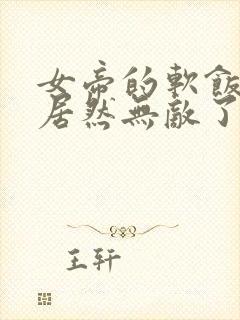 女帝的软饭丈夫居然无敌了动漫在线观看