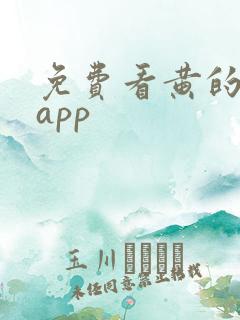 免费看黄的十大app