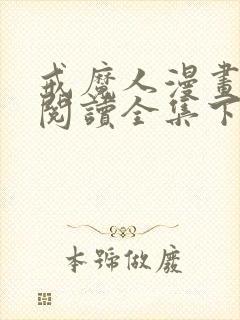 戒魔人漫画免费阅读全集下拉式