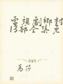 电视剧乡村爱情13部全集免费观看