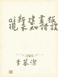 ai新建画板出现未知错误