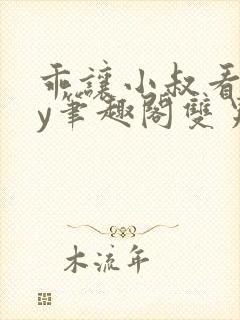 乖让小叔看看by笔趣阁双男主