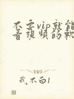 不要vip就能看视频的软件
