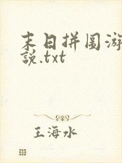 末日拼图游戏小说.txt