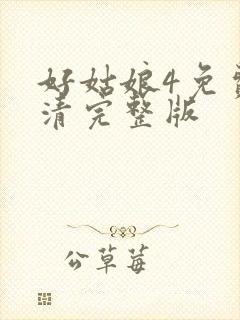 好姑娘4免费高清完整版