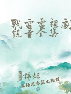 战雷电视剧免费观看全集