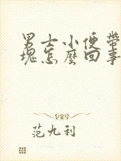 男士小便带有血块怎么回事