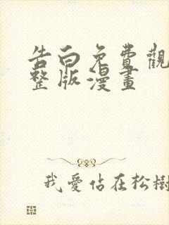 告白免费观看完整版漫画