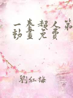 一拳超人第一季动画免费