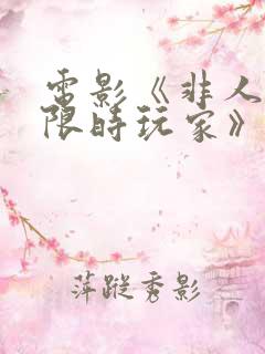 电影《非人哉:限时玩家》在线看