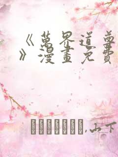 《万界道尊陈夜》漫画免费阅读