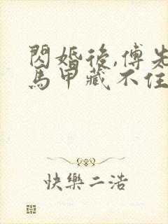 闪婚后,傅先生马甲藏不住第二部