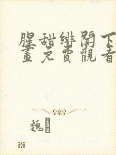 腥甜绯闻下拉漫画免费观看