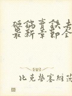 砸锅卖铁去上学最新章节全文免费阅读无弹窗