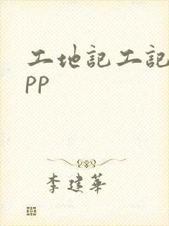 工地记工记账app