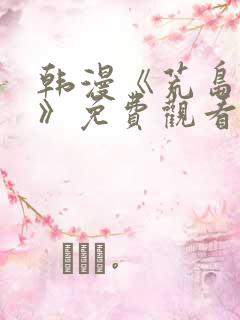 韩漫《荒岛求生》免费观看