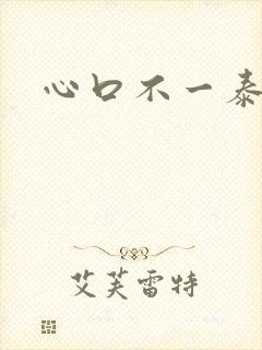 心口不一泰剧