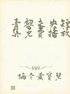 青黎未央短剧全集免费播放