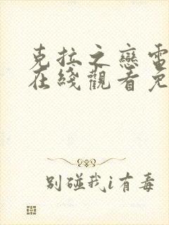 克拉之恋电视剧在线观看免费高清