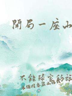 开局一座山女主