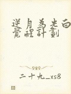 逆月为光白月光觉醒计划