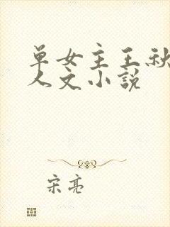 单女主王秋儿同人文小说